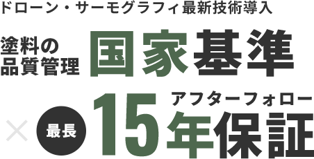 ドローン・サーモグラフィ最新技術導入 塗料の品質管理国家基準 アフターフォロー最長15年保証