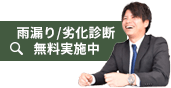 雨漏り/劣化診断無料実施中