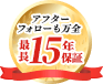 アフターフォローも万全 最長15年保証