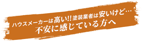 ハウスメーカーは高い!!塗装業者は安いけど…不安に感じている方へ