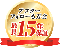 アフターフォローも万全 最長15年保証