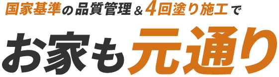 国家基準の品質管理&4回塗り施工でお家も元通り