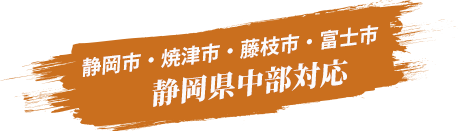 静岡市・焼津市・藤枝市・富士市 静岡県中部対応