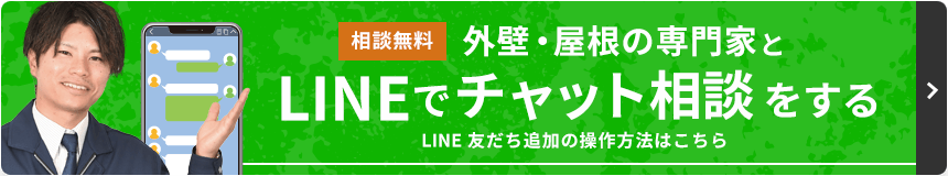 相談無料 外壁・屋根の専門家とLINEでチャット相談をする