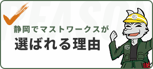 静岡でマストワークスが選ばれる理由