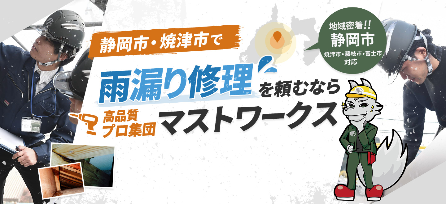 静岡市・焼津市で雨漏り修理を頼むならマストワークス