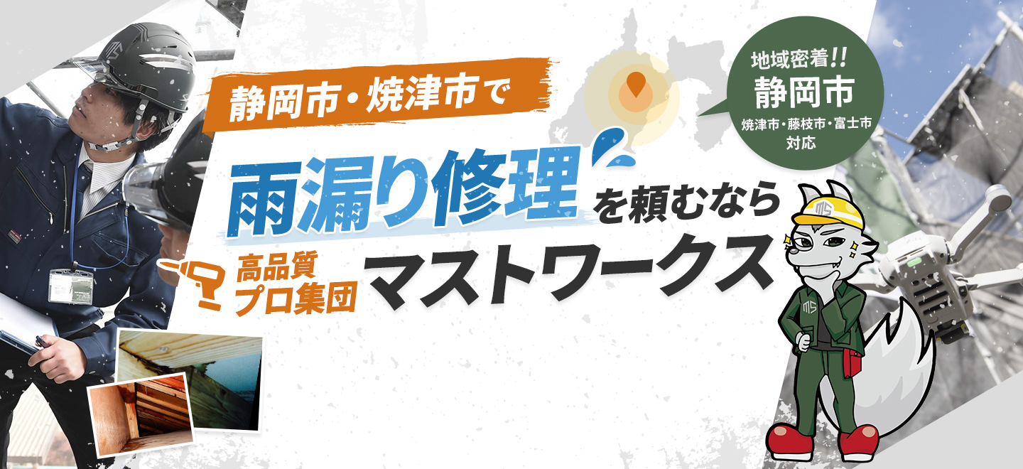 静岡市・焼津市で雨漏り修理を頼むならマストワークス