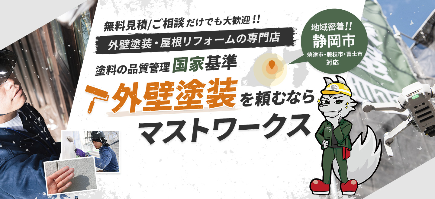 外壁塗装・屋根リフォームの専門店 外壁塗装を頼むならマストワークス